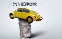 坪地汽车抵押贷款